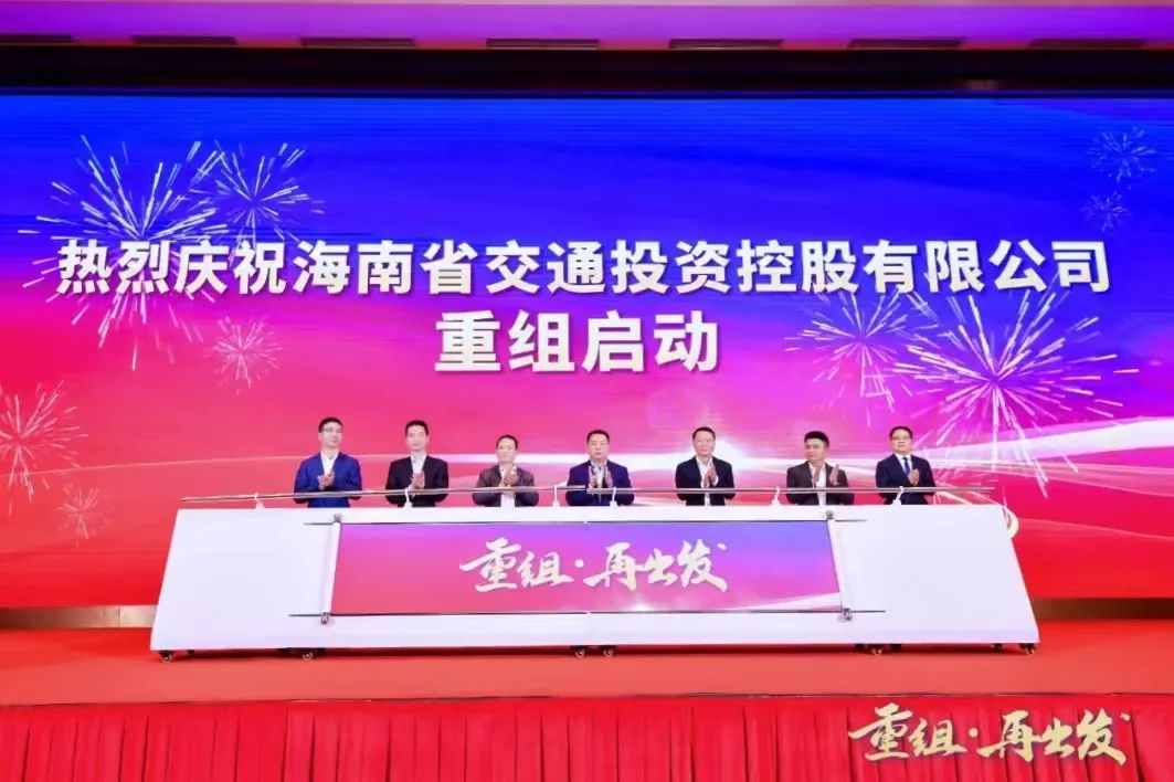 重组·再出发！海南省交通投资控股有限公司重组正式启动